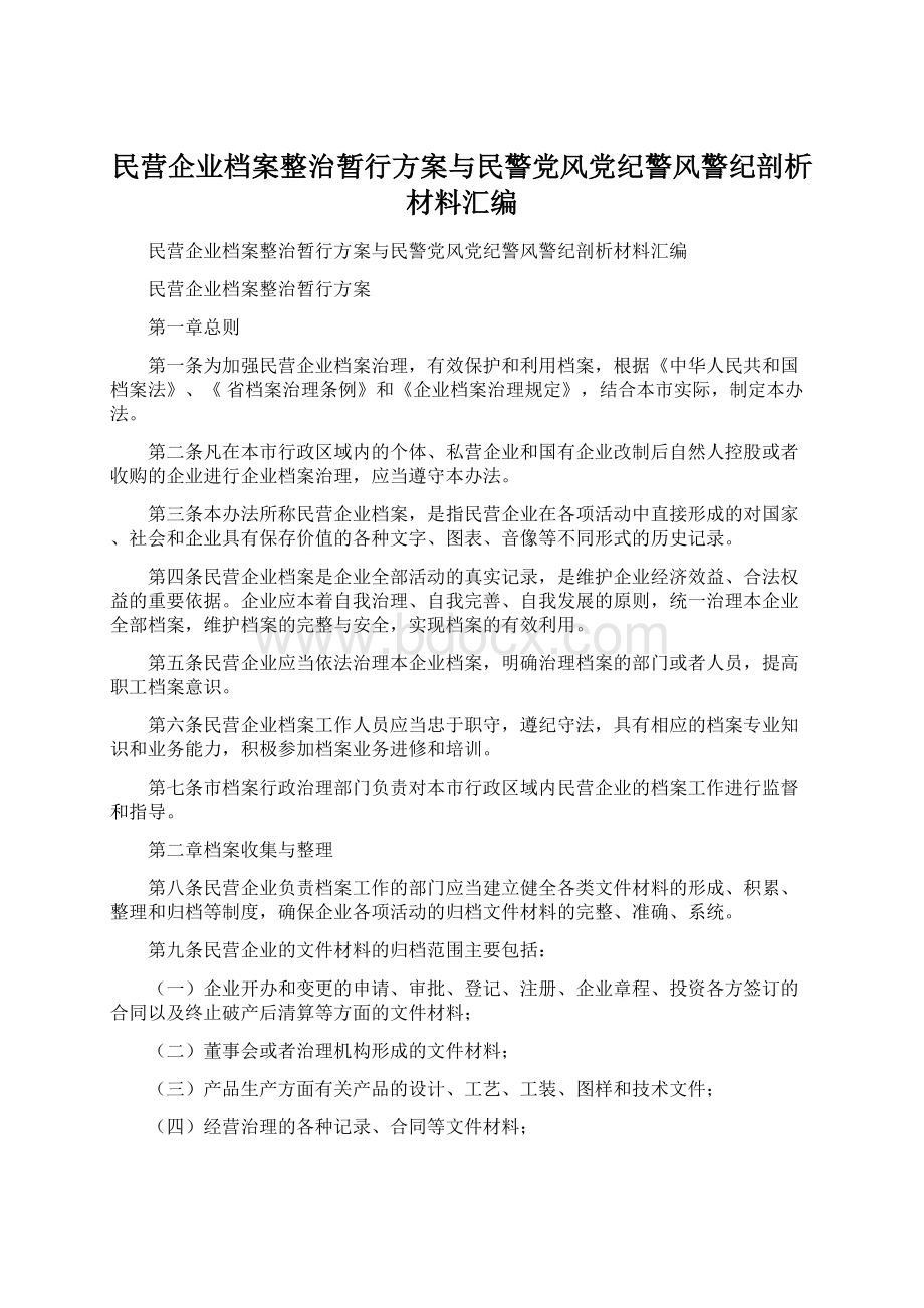 民营企业档案整治暂行方案与民警党风党纪警风警纪剖析材料汇编Word文件下载.docx