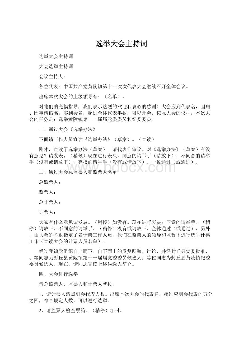 选举大会主持词.docx_第1页