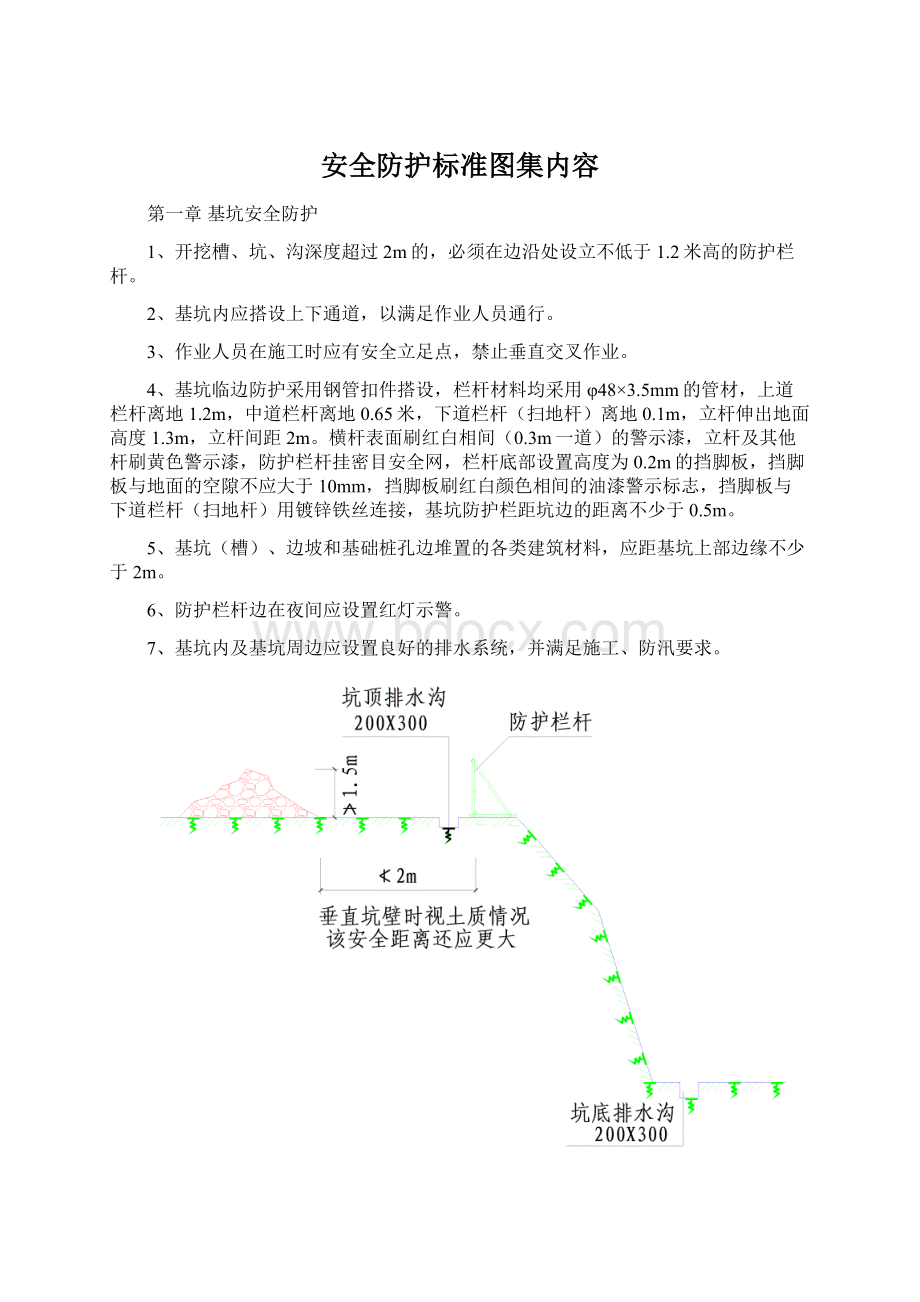 安全防护标准图集内容Word文档格式.docx