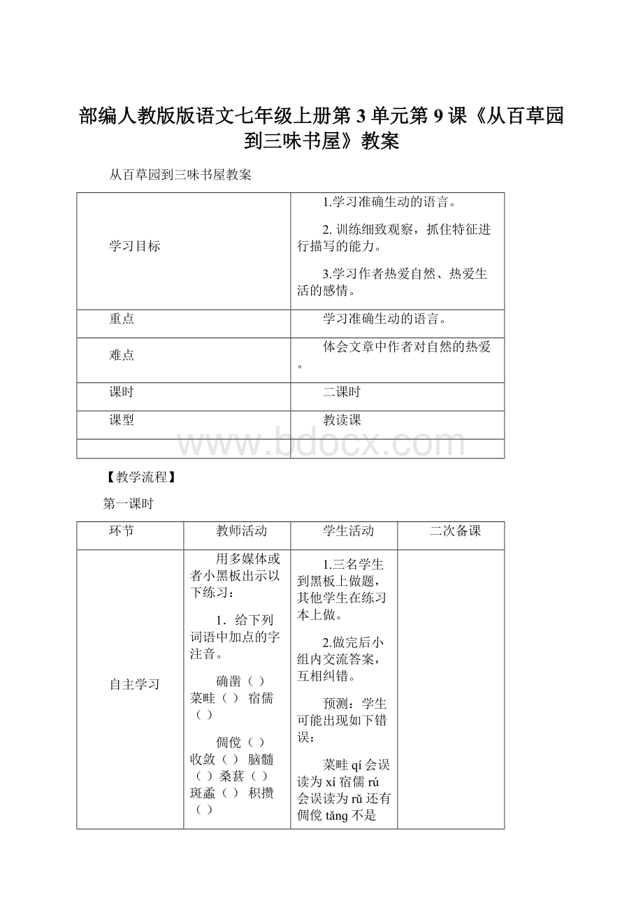 部编人教版版语文七年级上册第3单元第9课《从百草园到三味书屋》教案Word文件下载.docx_第1页