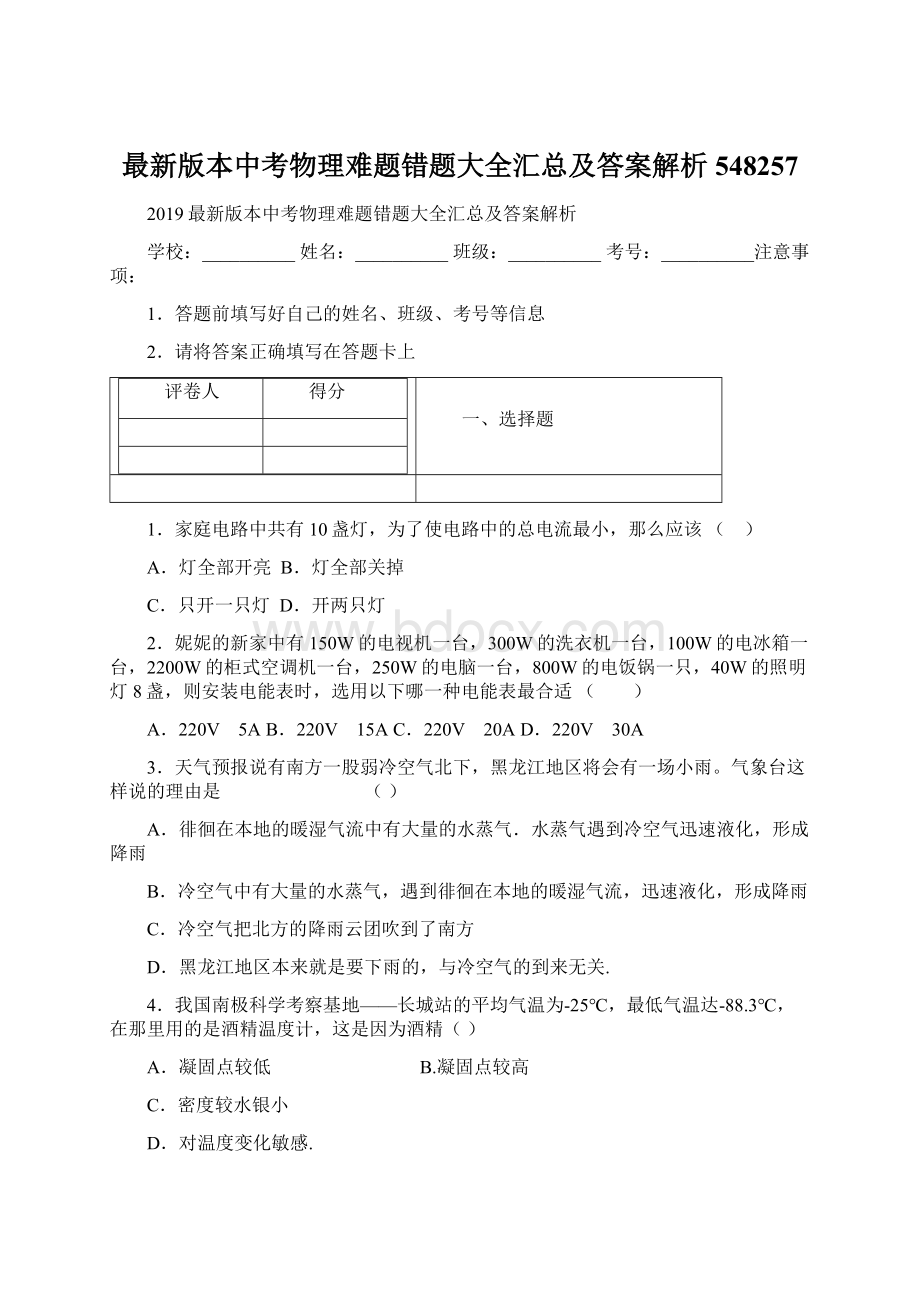 最新版本中考物理难题错题大全汇总及答案解析548257.docx_第1页