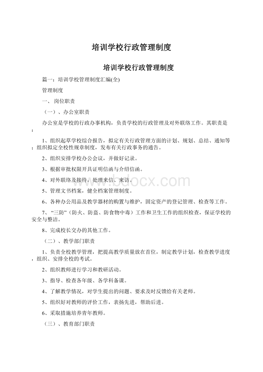 培训学校行政管理制度Word文件下载.docx_第1页