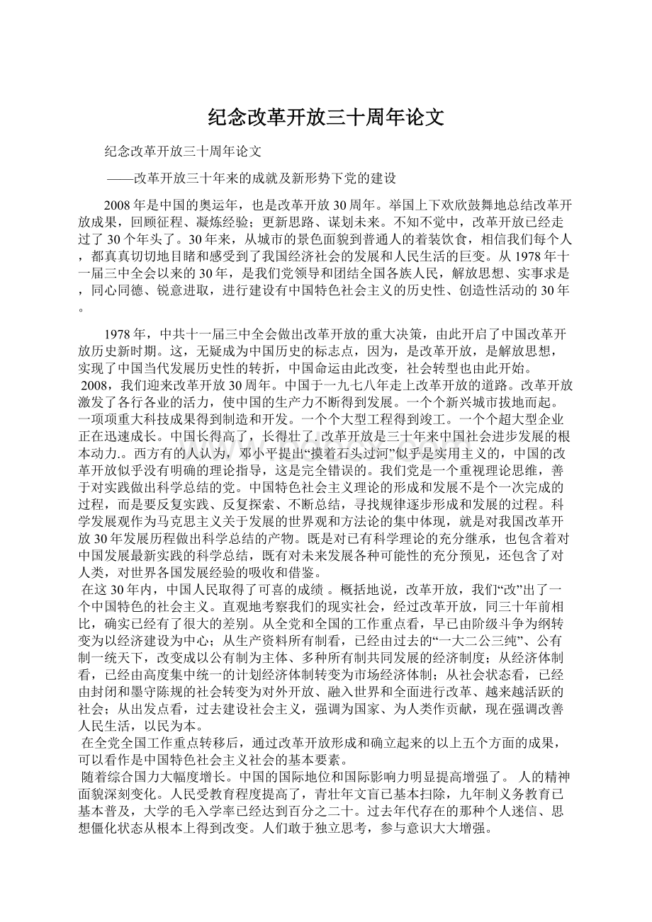 纪念改革开放三十周年论文.docx