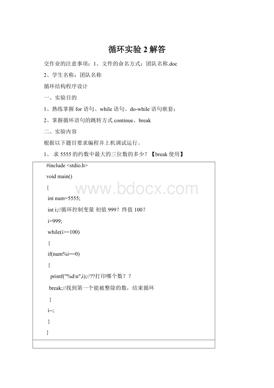 循环实验2解答文档格式.docx_第1页