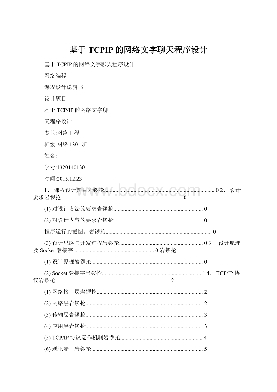 基于TCPIP的网络文字聊天程序设计Word格式.docx_第1页