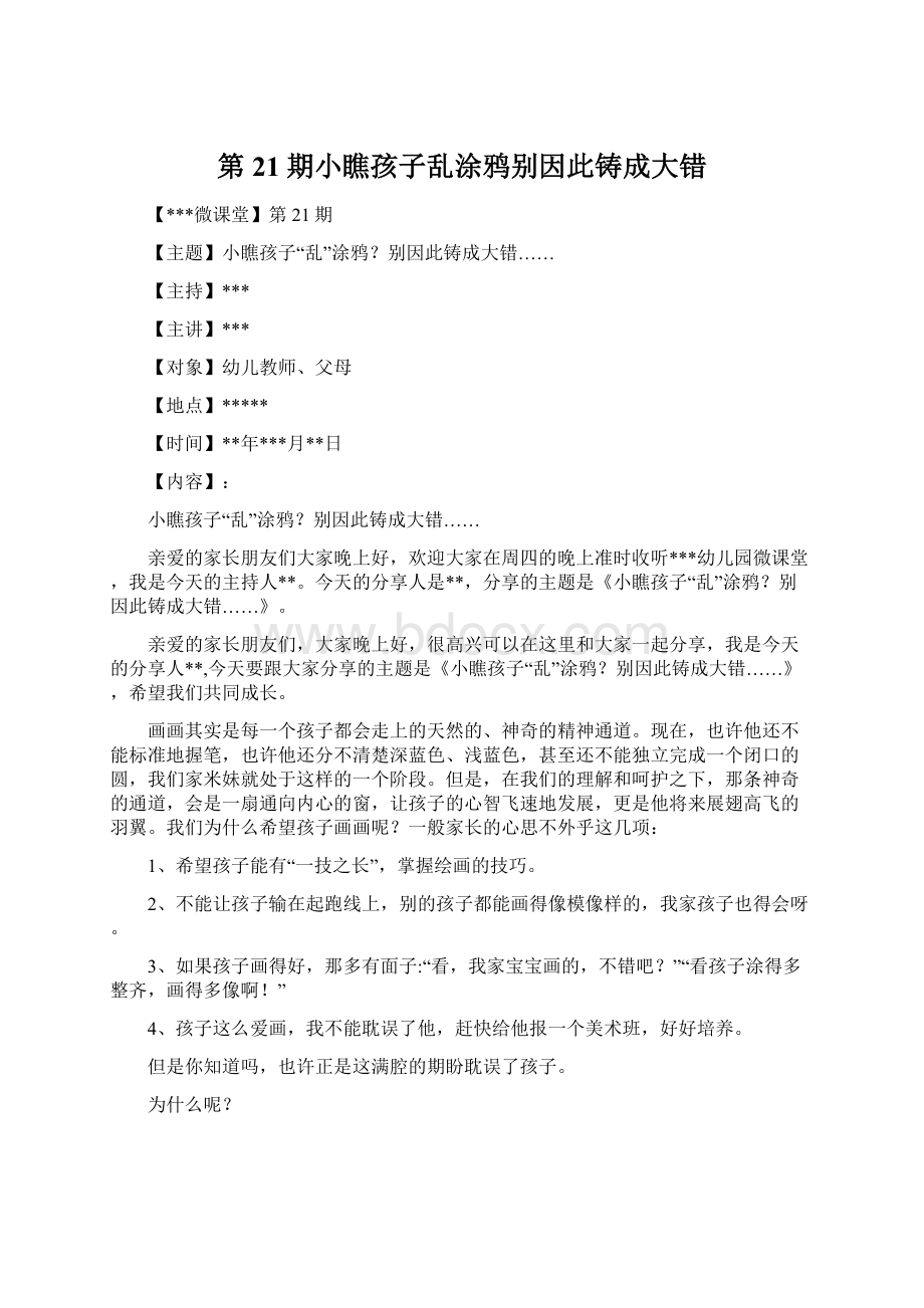 第21期小瞧孩子乱涂鸦别因此铸成大错.docx