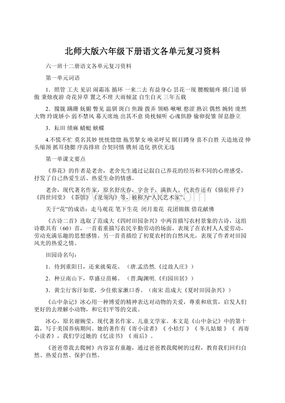 北师大版六年级下册语文各单元复习资料.docx