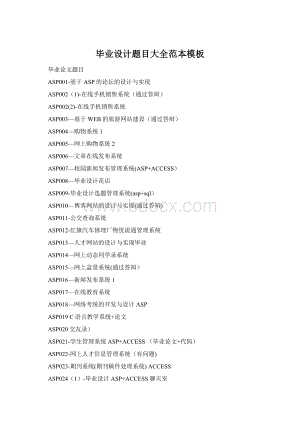 毕业设计题目大全范本模板Word格式文档下载.docx