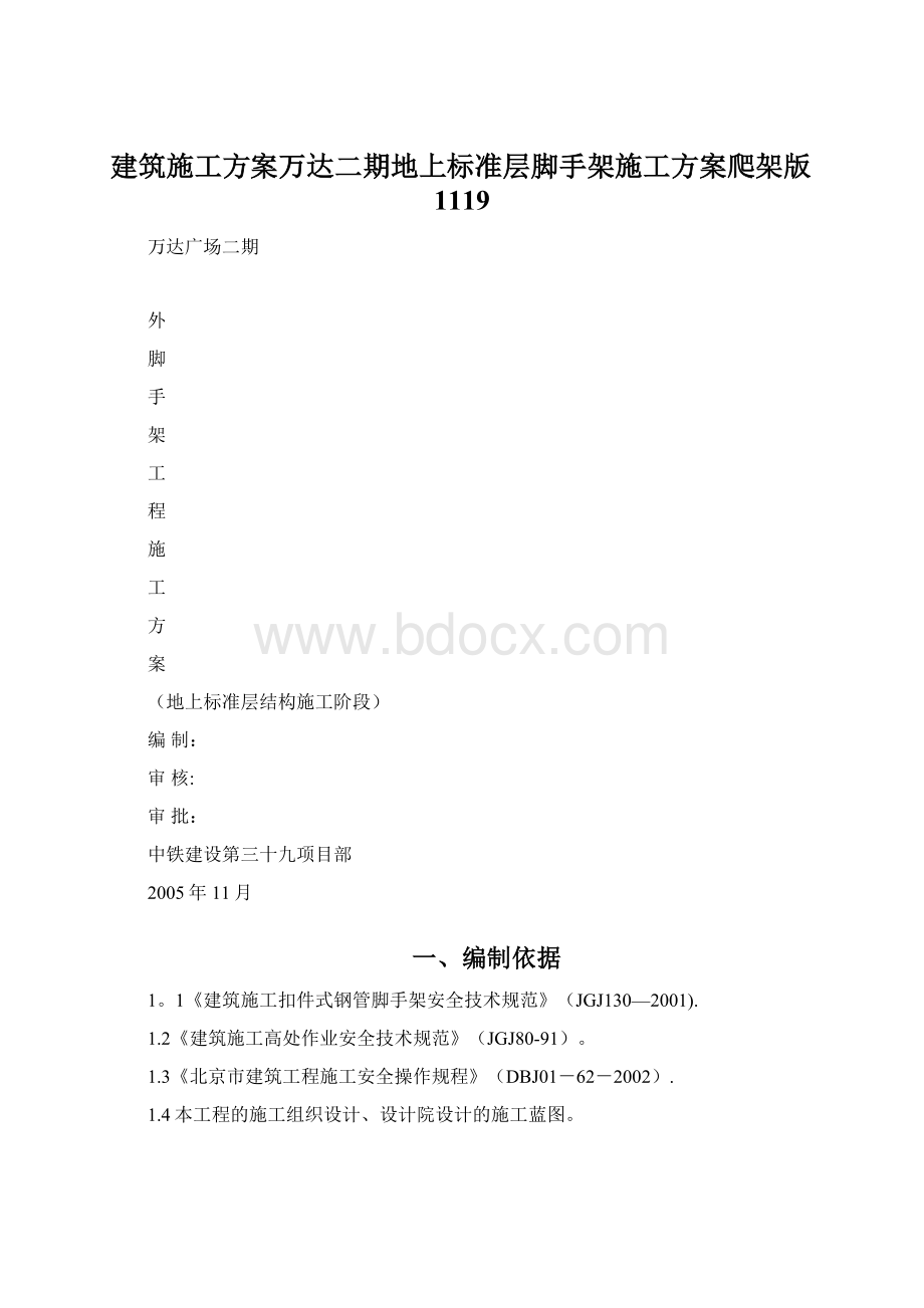 建筑施工方案万达二期地上标准层脚手架施工方案爬架版1119.docx_第1页