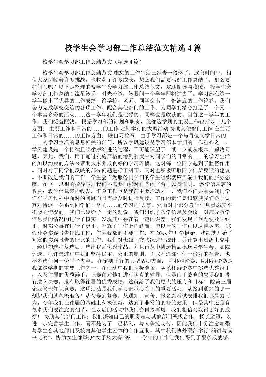 校学生会学习部工作总结范文精选4篇.docx