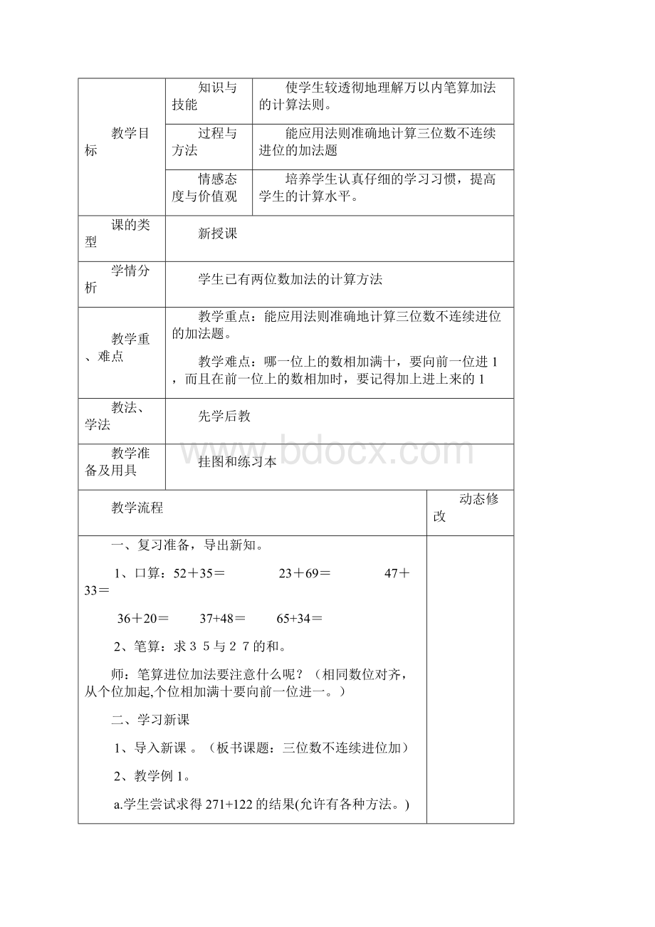 人教版三年级上册第四单元教案23页Word文件下载.docx_第2页