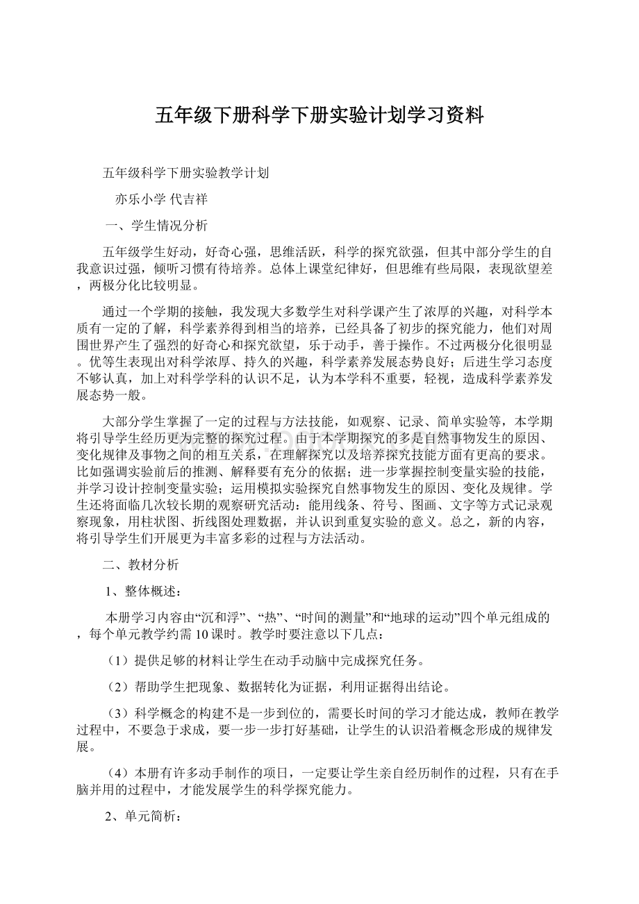 五年级下册科学下册实验计划学习资料.docx_第1页