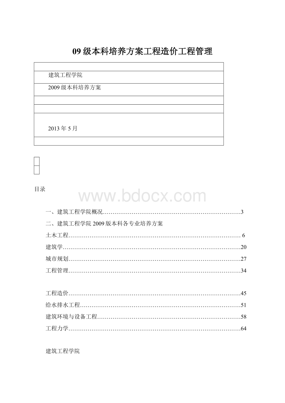 09级本科培养方案工程造价工程管理.docx