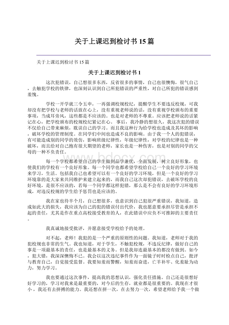 关于上课迟到检讨书15篇Word格式文档下载.docx