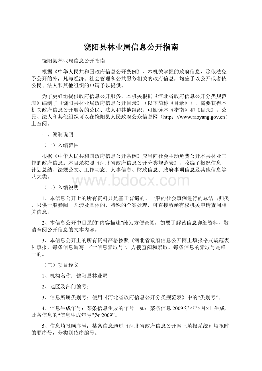 饶阳县林业局信息公开指南.docx