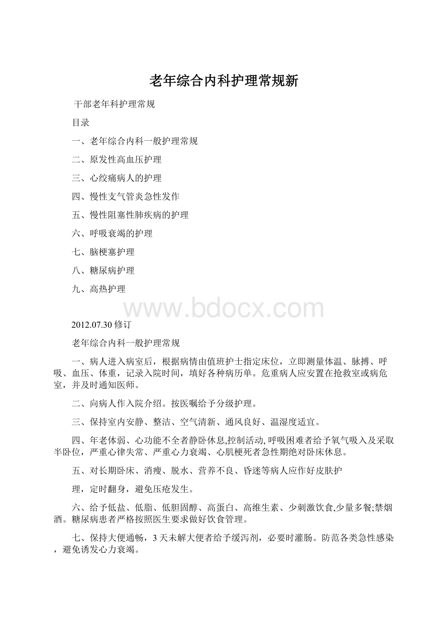 老年综合内科护理常规新Word文档下载推荐.docx_第1页