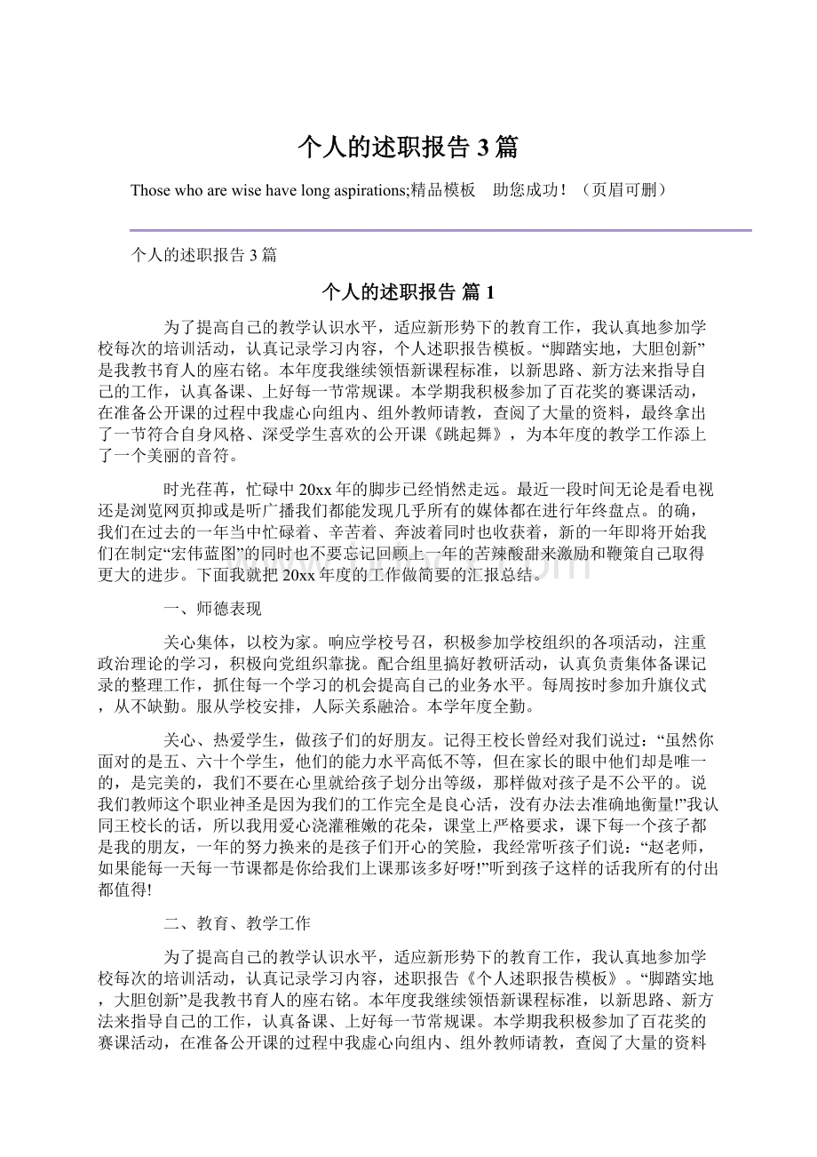 个人的述职报告3篇Word文档下载推荐.docx