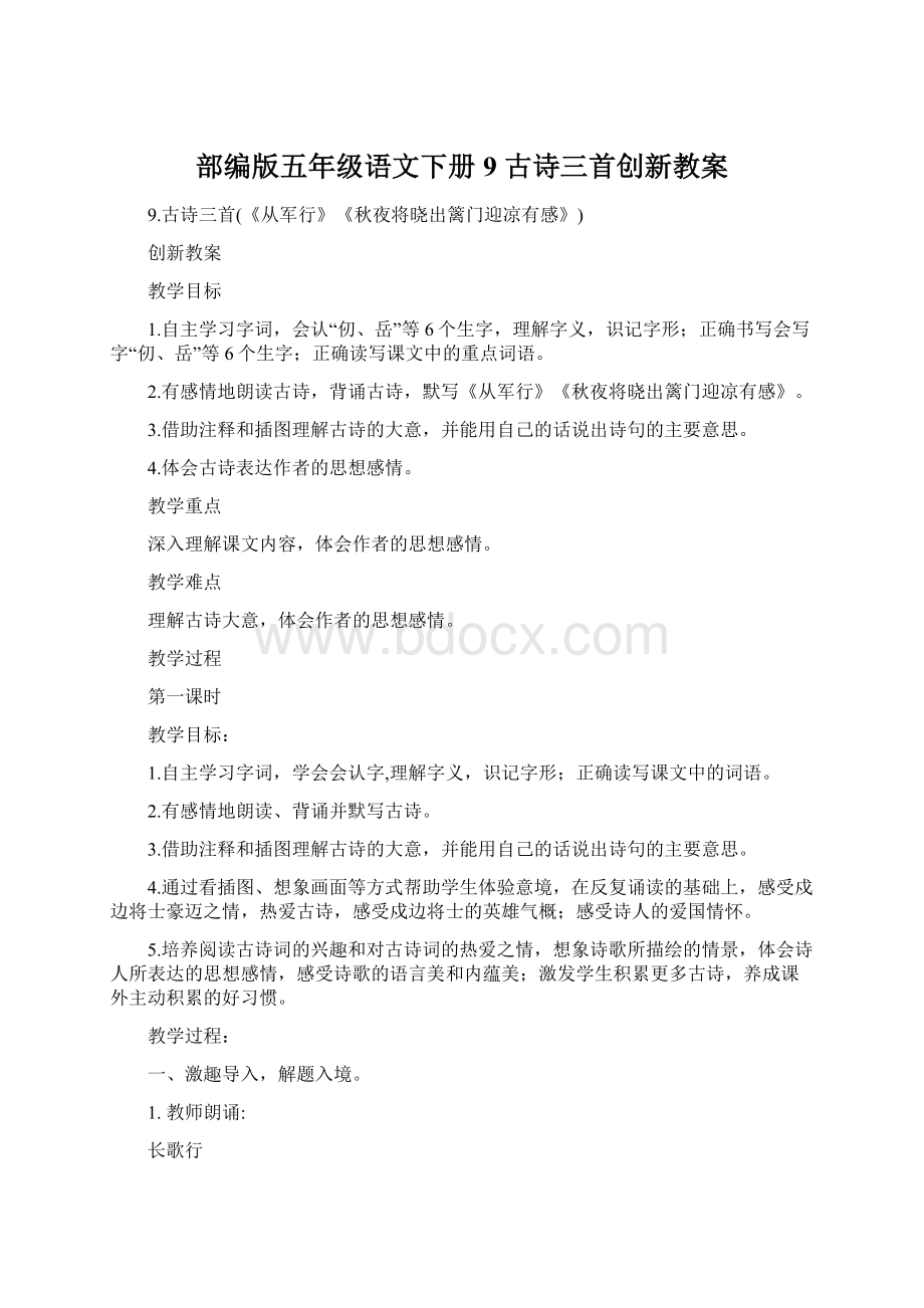 部编版五年级语文下册9 古诗三首创新教案Word格式文档下载.docx_第1页