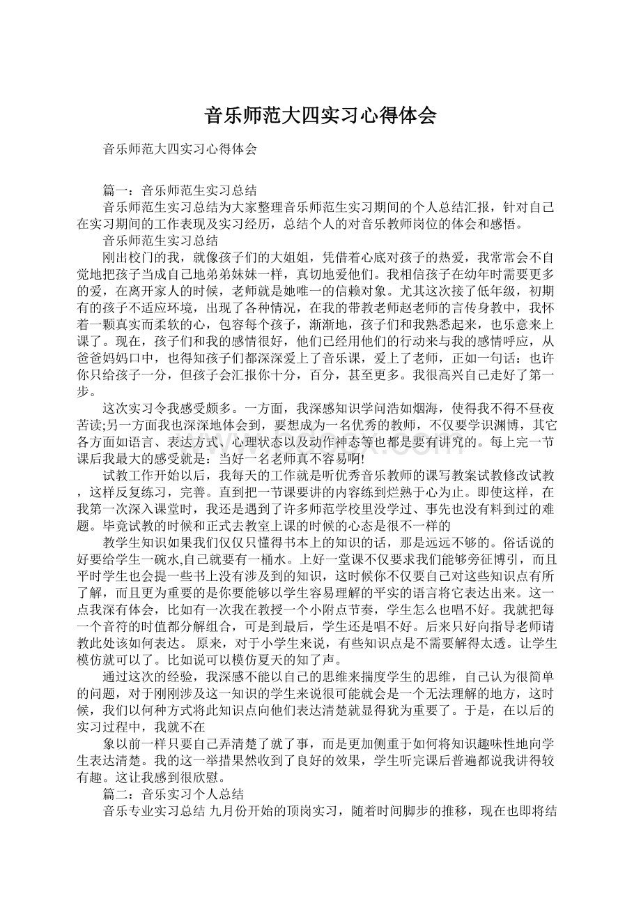 音乐师范大四实习心得体会.docx