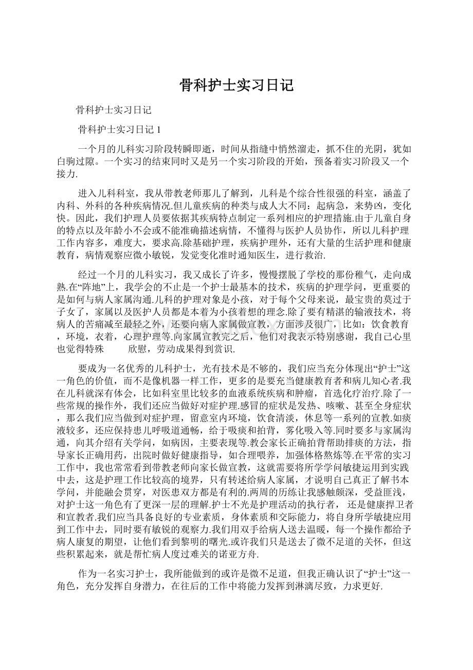 骨科护士实习日记Word文档格式.docx