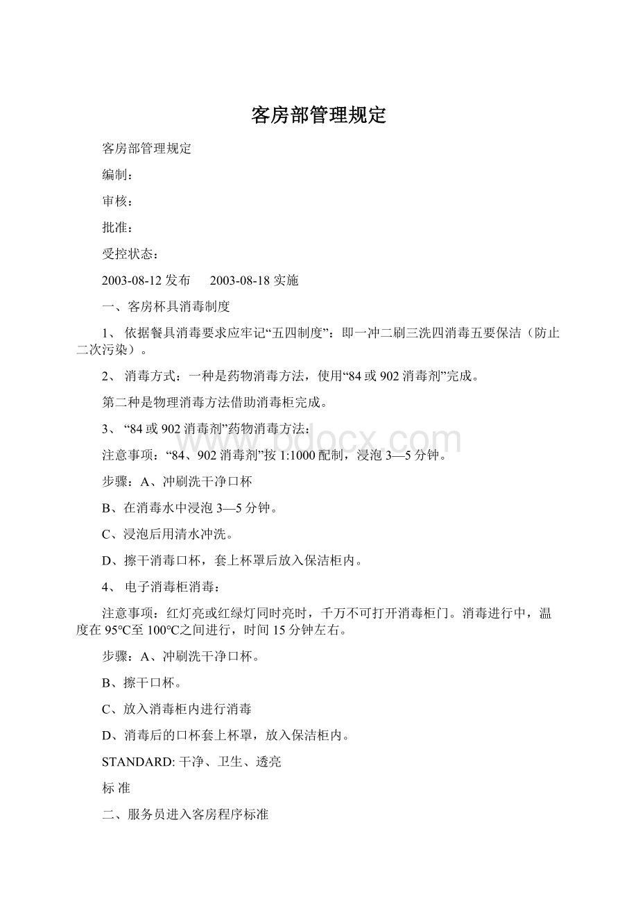 客房部管理规定Word格式.docx