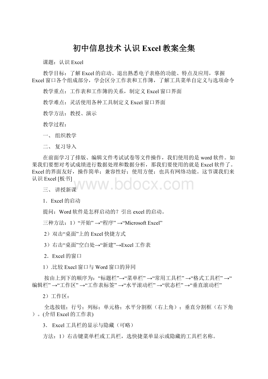 初中信息技术 认识Excel教案全集Word文档下载推荐.docx