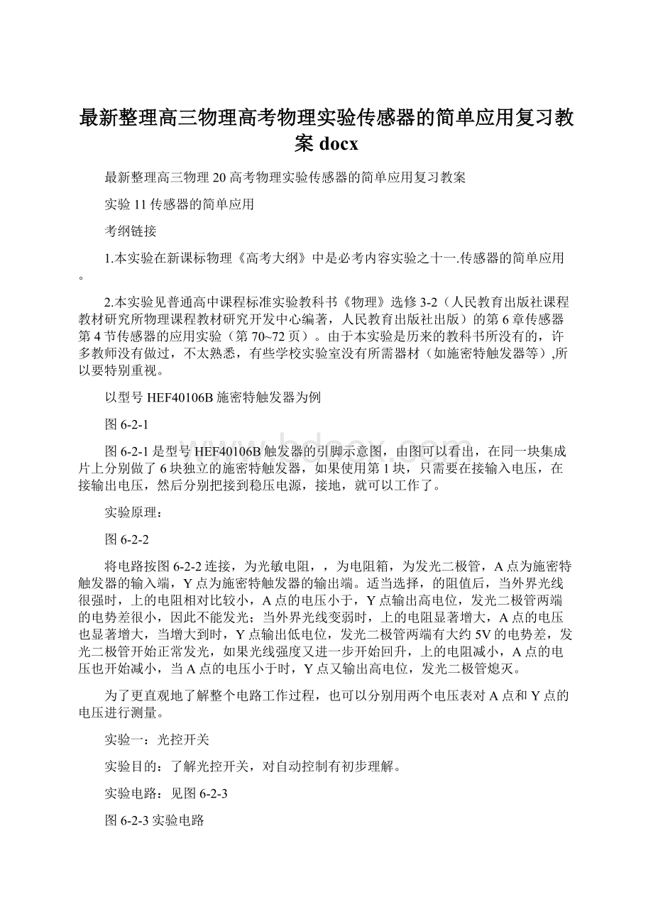 最新整理高三物理高考物理实验传感器的简单应用复习教案docx.docx