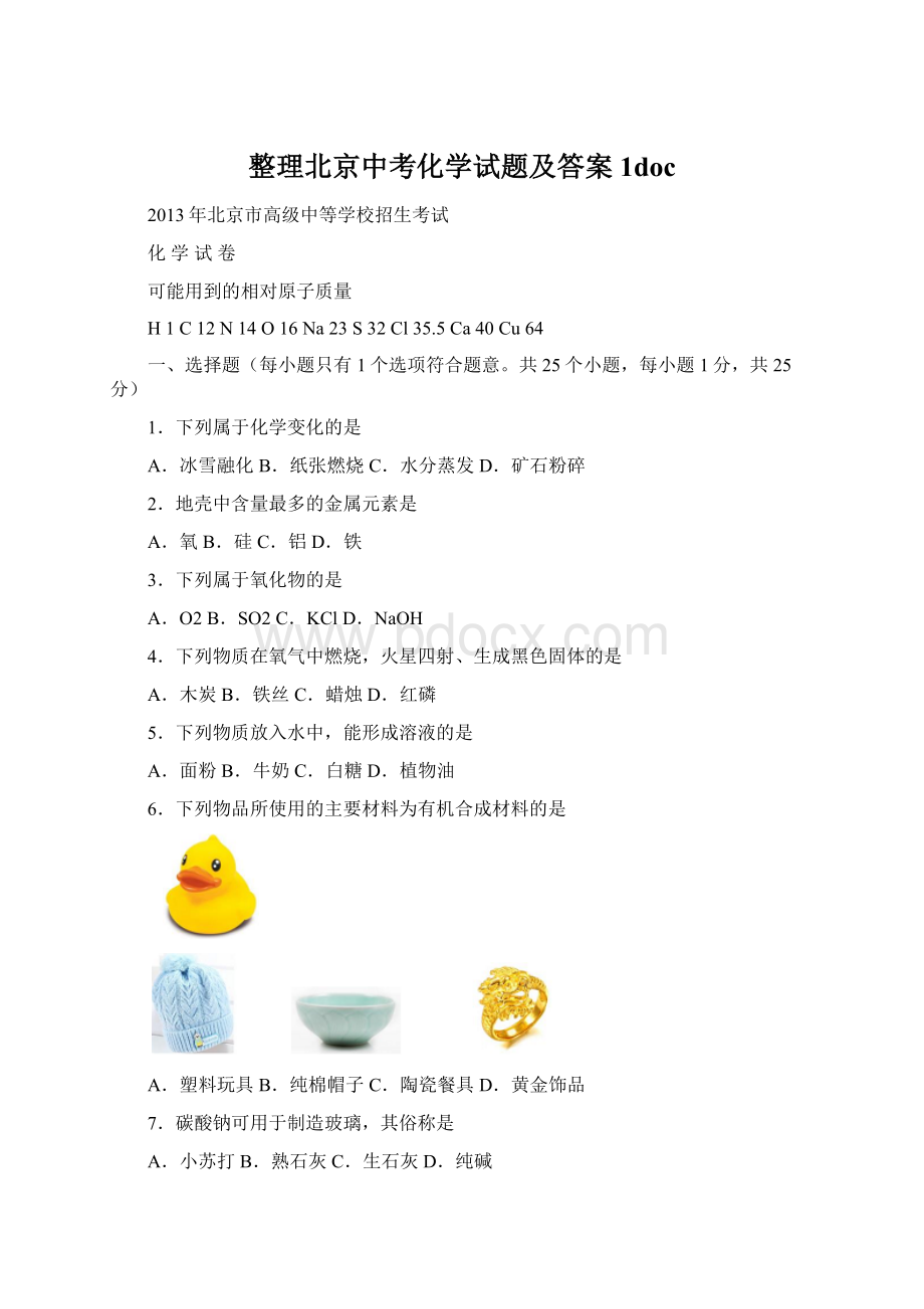 整理北京中考化学试题及答案1doc.docx_第1页