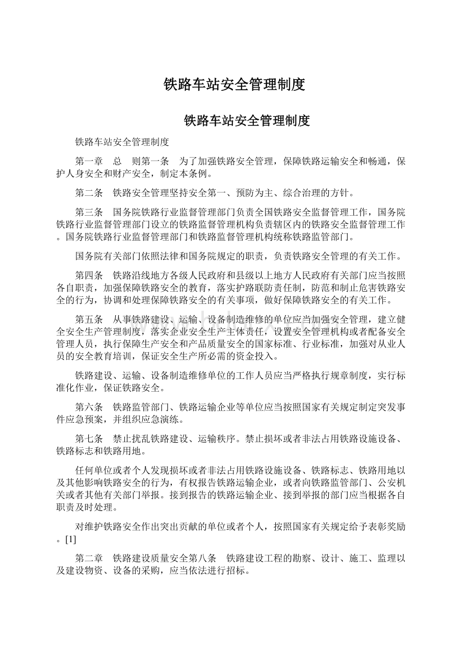 铁路车站安全管理制度.docx