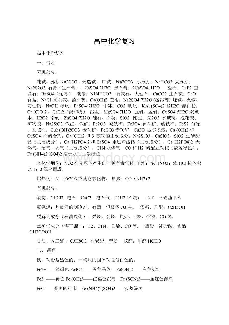 高中化学复习.docx_第1页