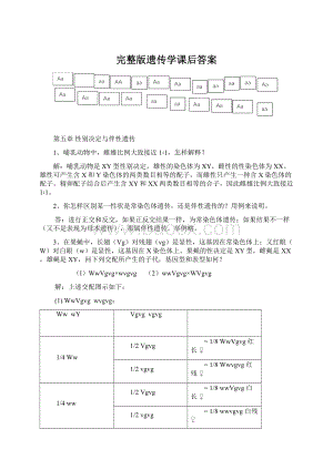 完整版遗传学课后答案.docx