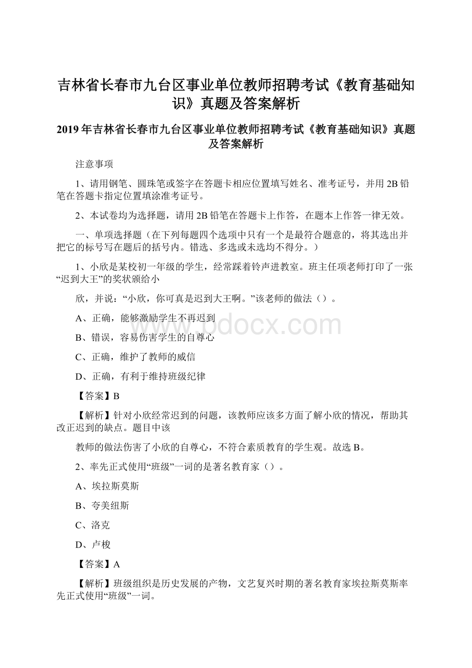 吉林省长春市九台区事业单位教师招聘考试《教育基础知识》真题及答案解析Word文档下载推荐.docx