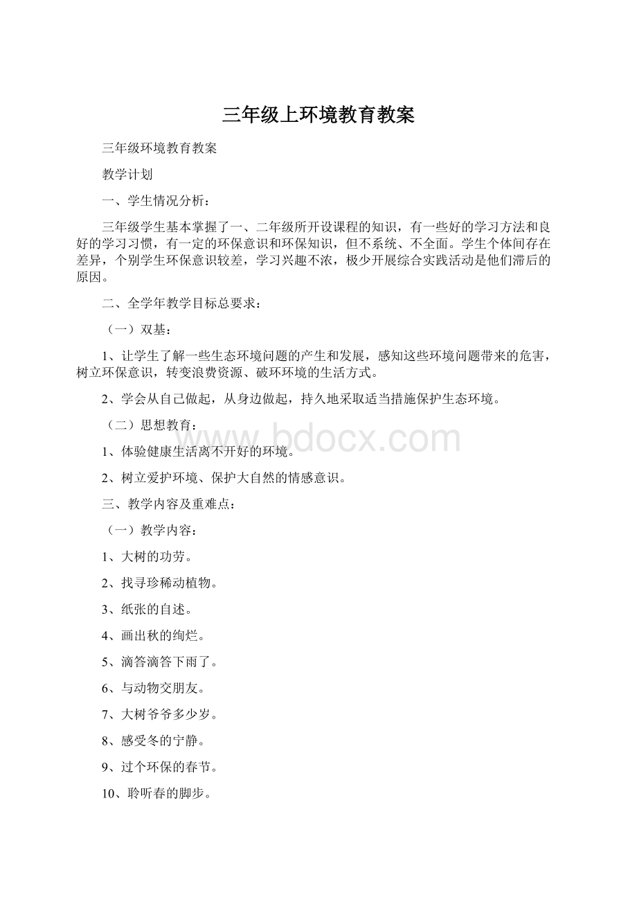 三年级上环境教育教案文档格式.docx_第1页