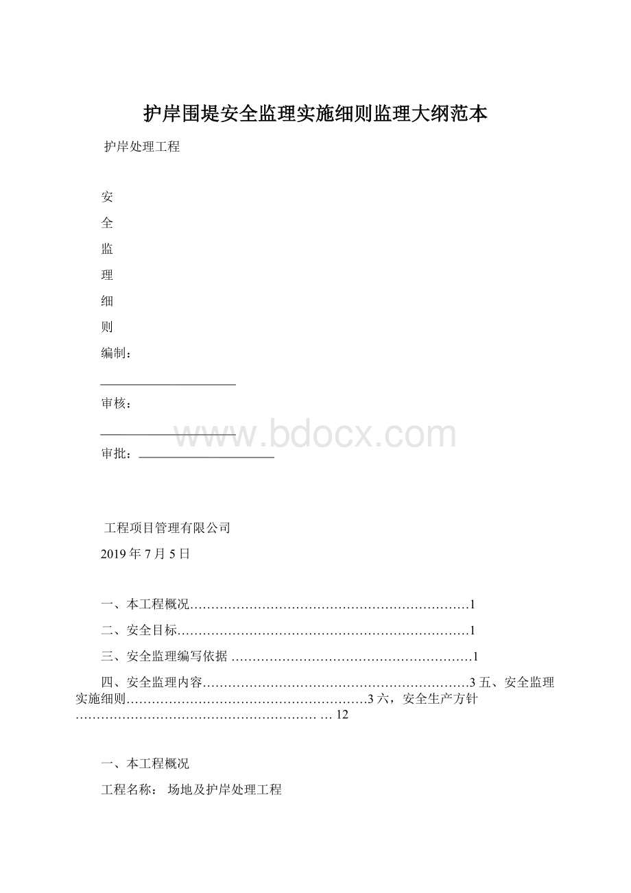 护岸围堤安全监理实施细则监理大纲范本文档格式.docx_第1页