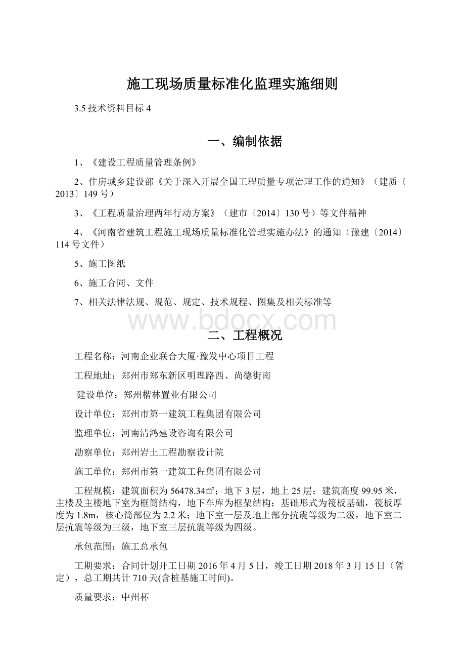 施工现场质量标准化监理实施细则Word格式文档下载.docx_第1页