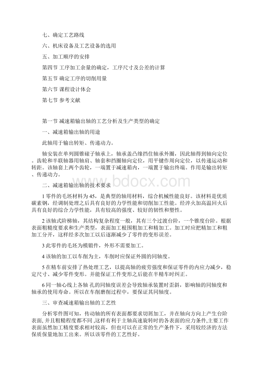 减速箱输出轴机械加工工艺规程设计Word文档格式.docx_第2页