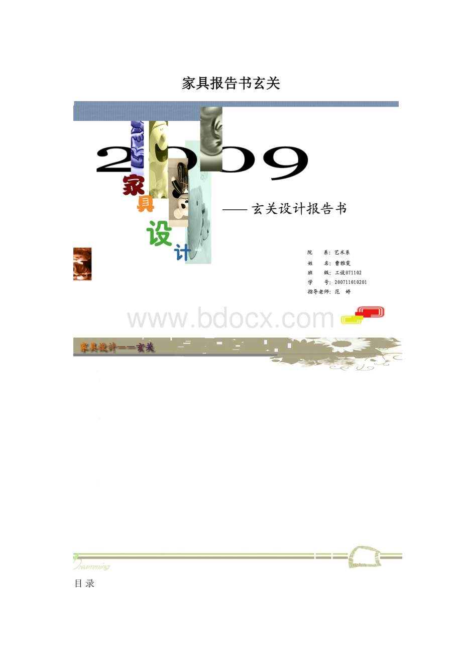 家具报告书玄关文档格式.docx