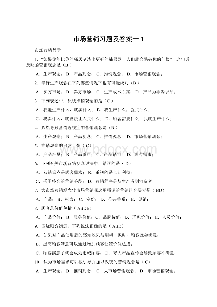 市场营销习题及答案一1.docx_第1页