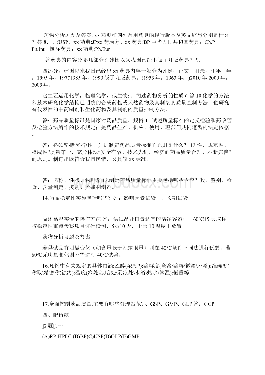 药物分析习题及答案Word格式.docx_第3页