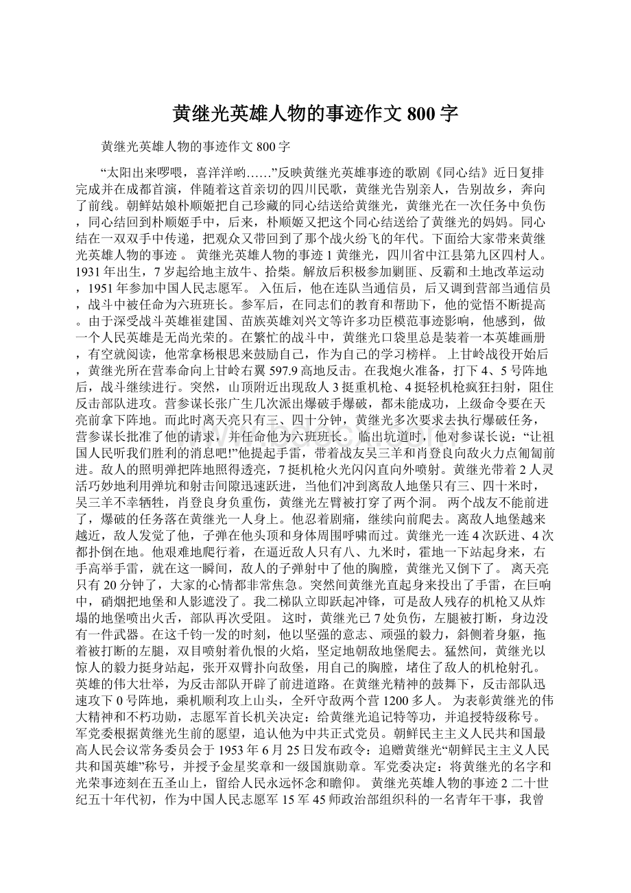 黄继光英雄人物的事迹作文800字.docx