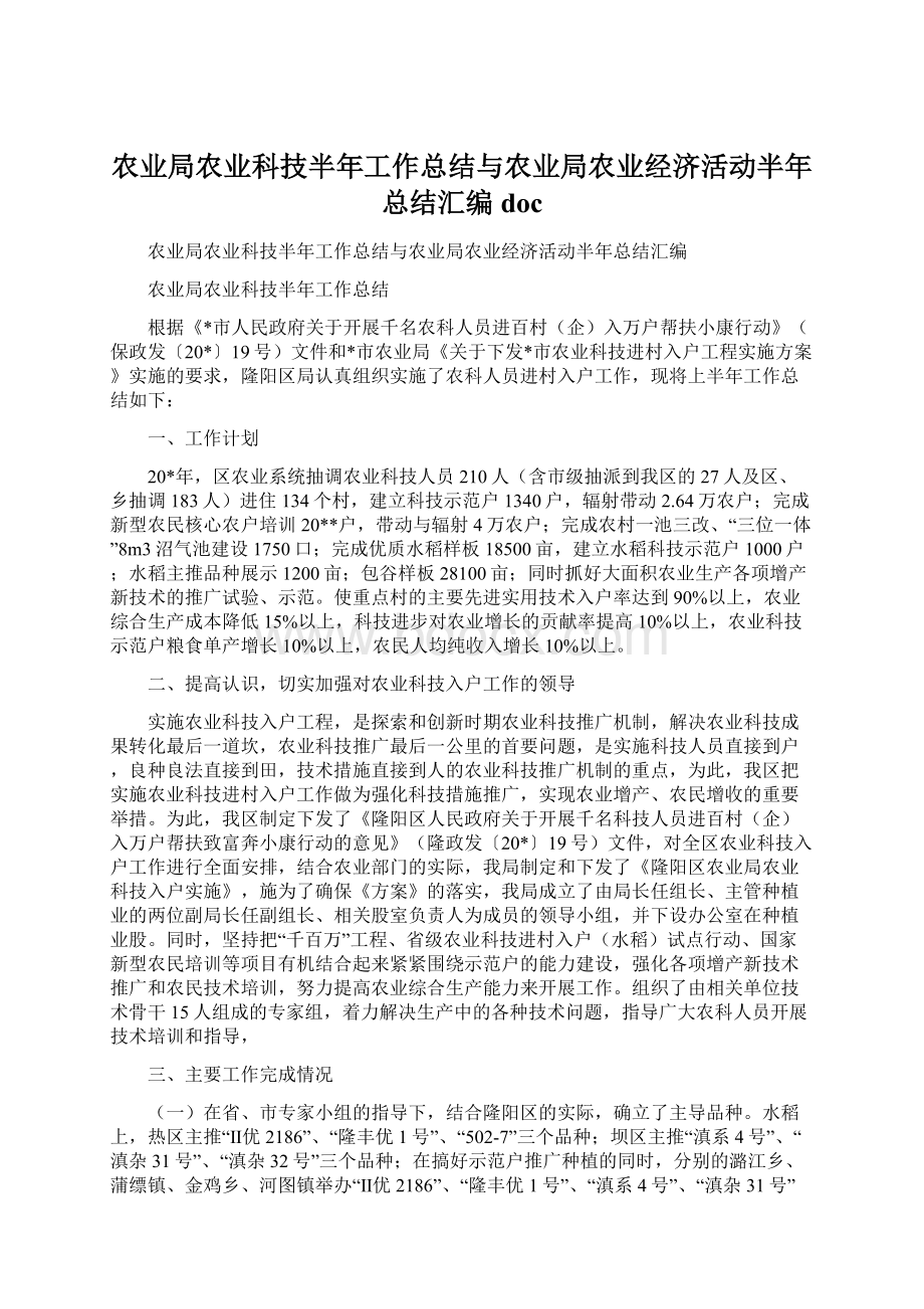 农业局农业科技半年工作总结与农业局农业经济活动半年总结汇编doc.docx