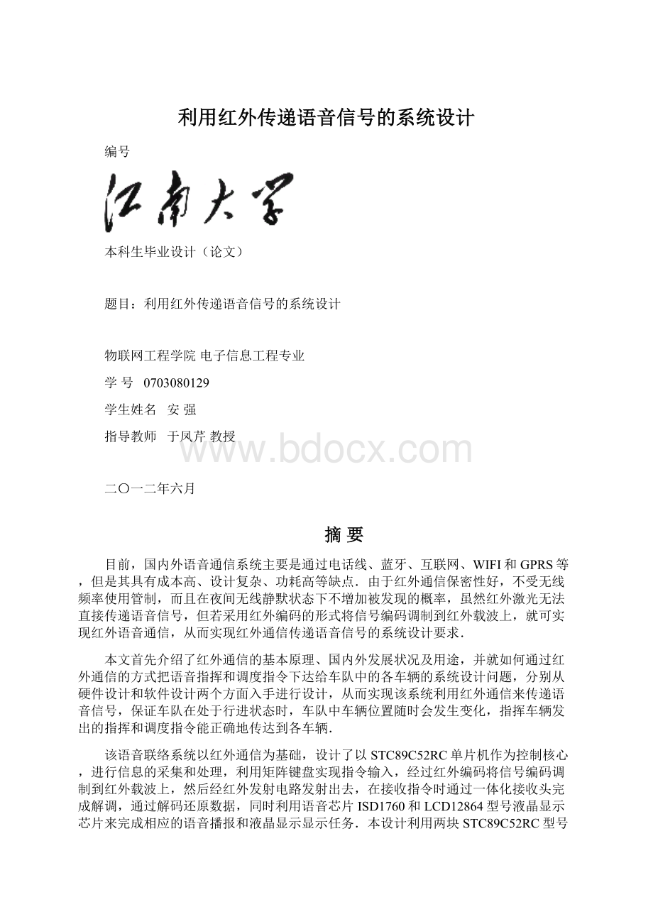 利用红外传递语音信号的系统设计.docx