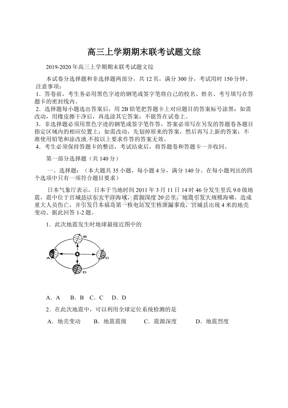 高三上学期期末联考试题文综Word文件下载.docx