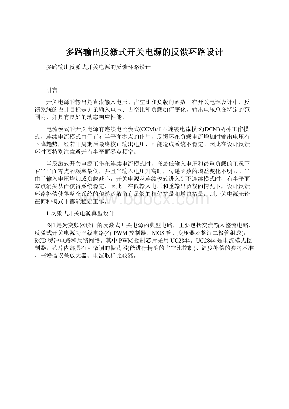 多路输出反激式开关电源的反馈环路设计Word文档格式.docx