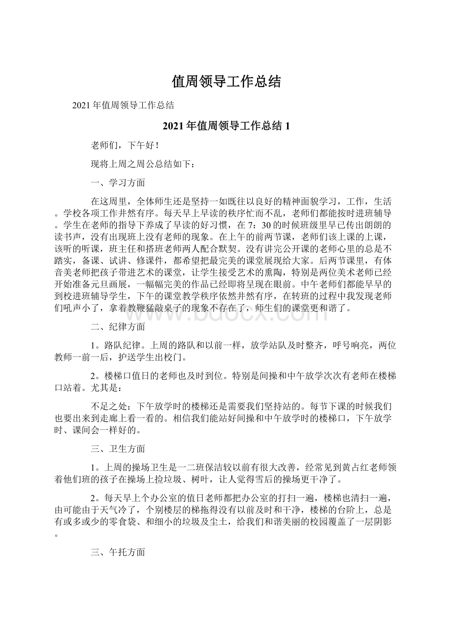 值周领导工作总结Word格式文档下载.docx