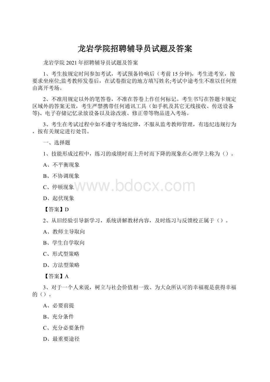 龙岩学院招聘辅导员试题及答案Word格式文档下载.docx