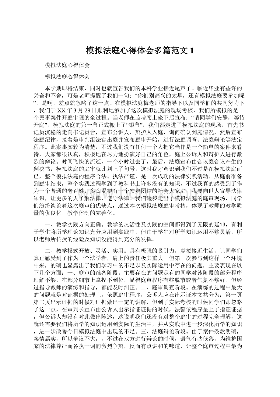 模拟法庭心得体会多篇范文1文档格式.docx