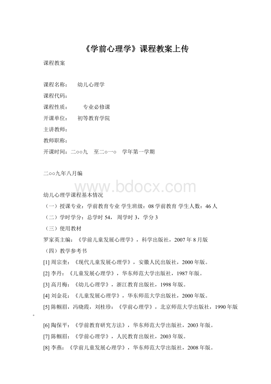 《学前心理学》课程教案上传.docx