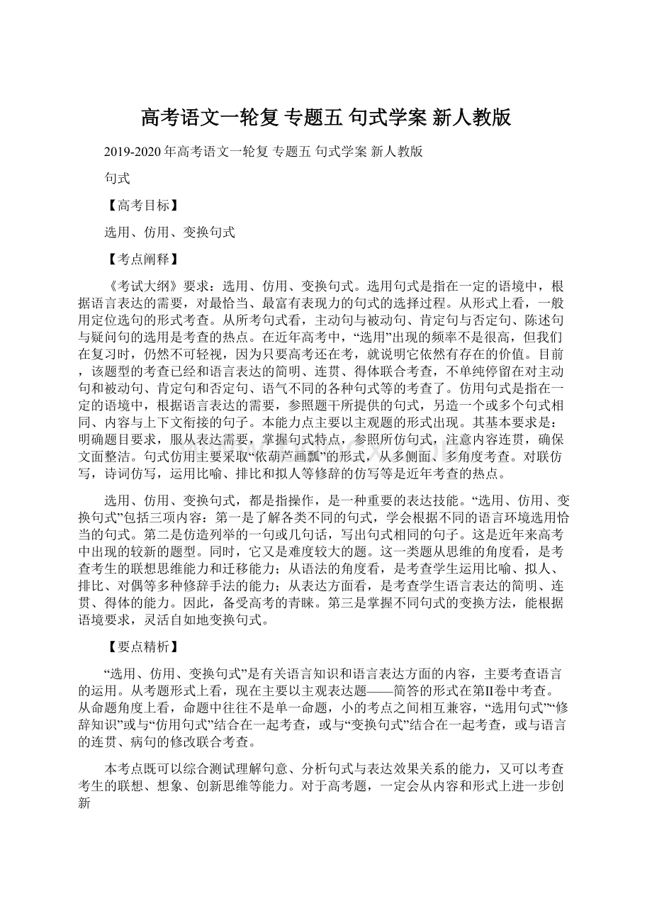 高考语文一轮复 专题五 句式学案 新人教版Word文件下载.docx_第1页