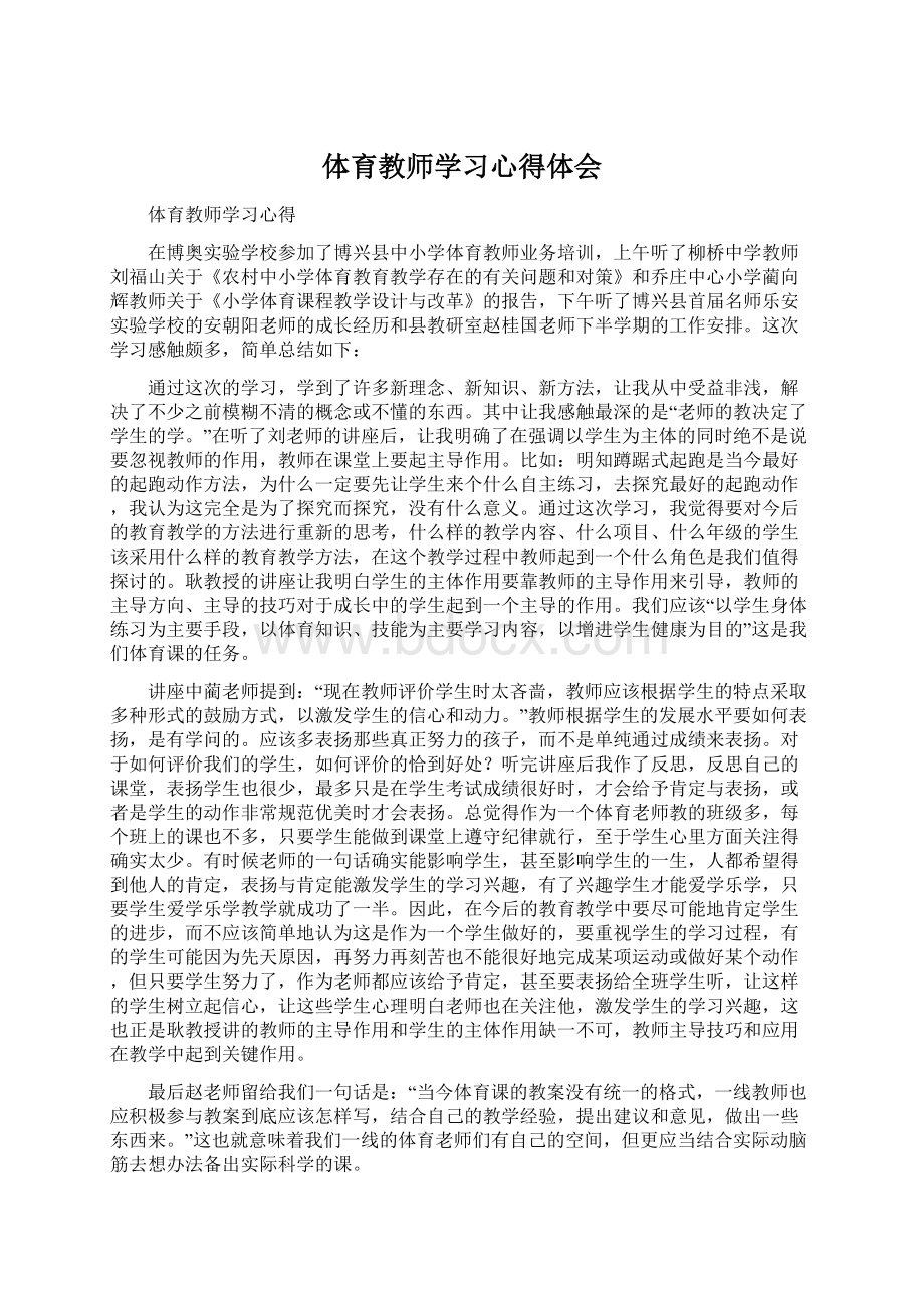 体育教师学习心得体会.docx_第1页